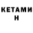 КЕТАМИН VHQ Gooroo Man